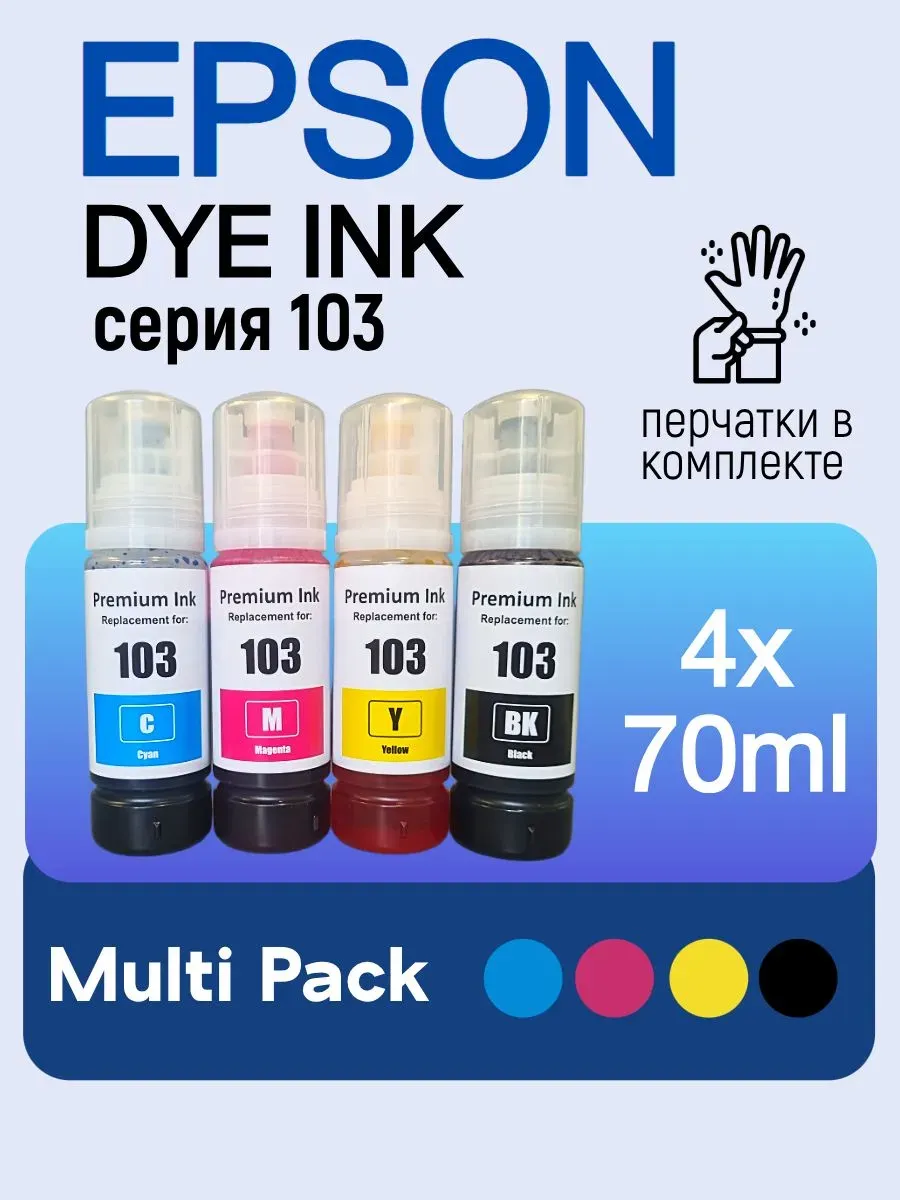 Чернила 103 краска для принтера Epson