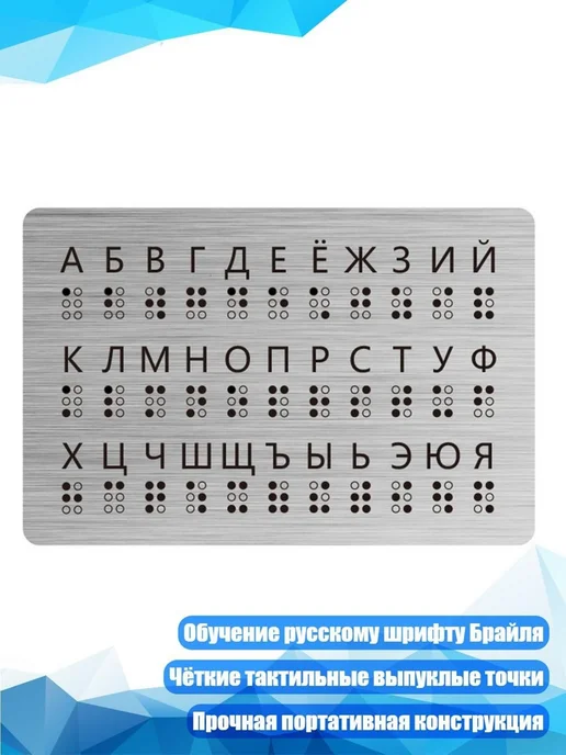 Обучающая доска для изучения шрифта Брайля, вариант