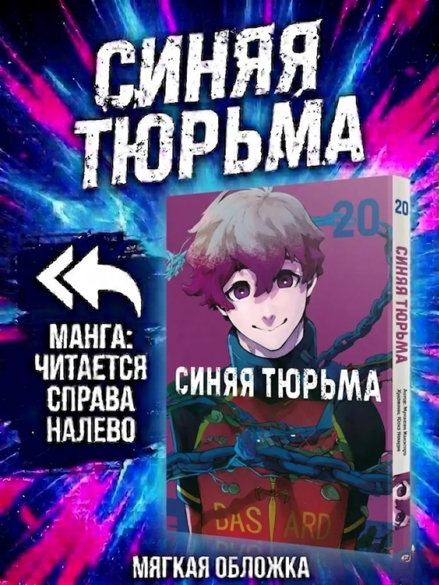 Блю лок. Синяя тюрьма. Книга 20