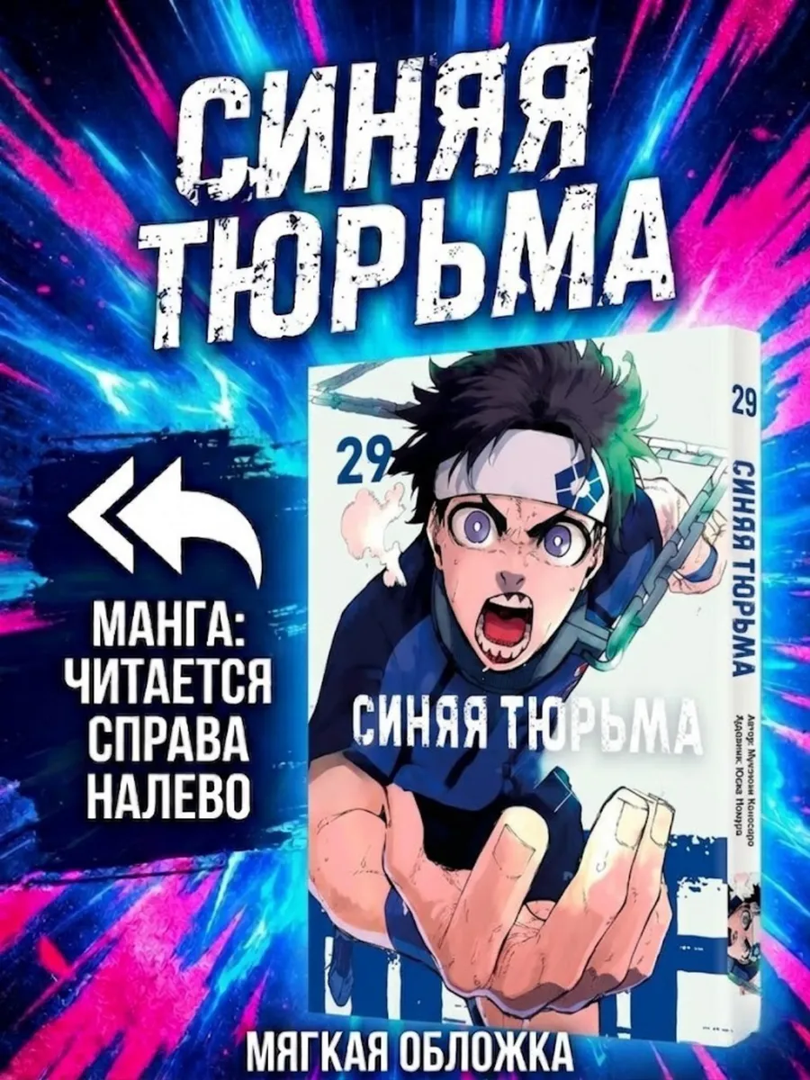 Блю лок. Синяя тюрьма. Книга 29