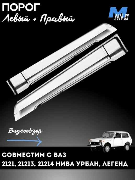 МеталлАвто63 Комплект порогов для ВАЗ 2121 21213 Урбан Легенд, 2 шт