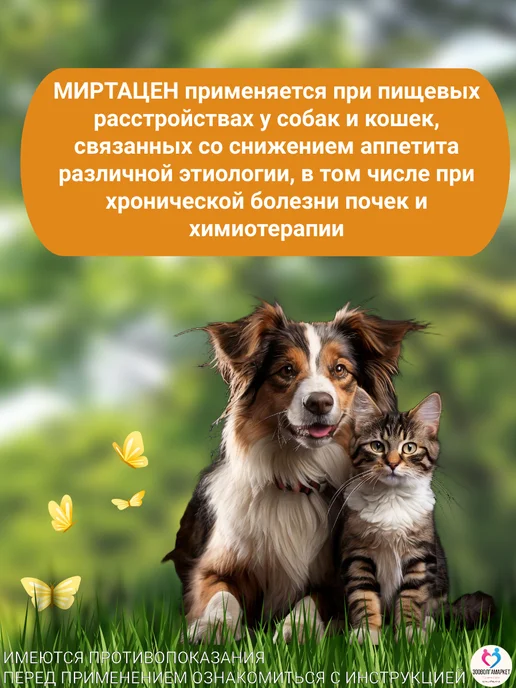 apicenna Миртацен 1,88мг таблетки для восстановления аппетита кошек и…, вариант, фото 2
