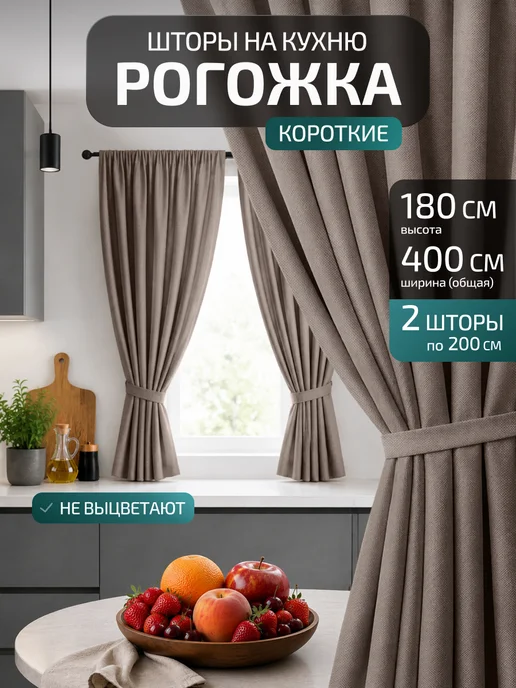Блэкаут Топ Шторы на кухню короткие 135×160 2 шт 270х160, 200x180, 2 шт
