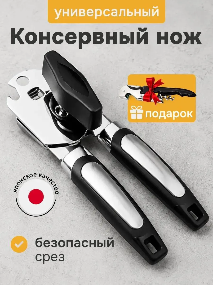 Открывашка для консервов универсальная