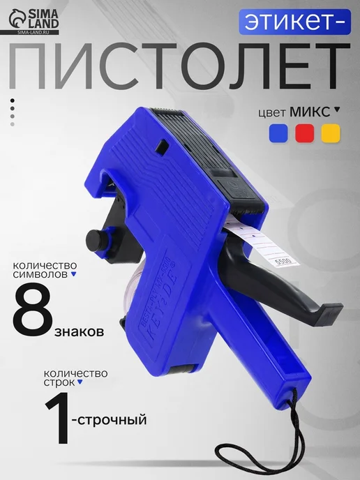 My Sweet Home Этикет-пистолет 1-строчный 8 символов 21х12 мм, 21x12 мм