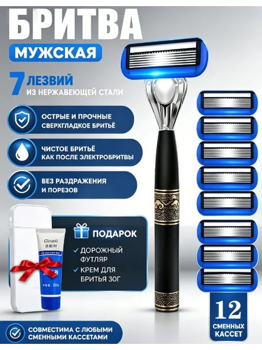 Мужская бритва с 7 лезвиями, 12 кассет, подарочный набор, вариант