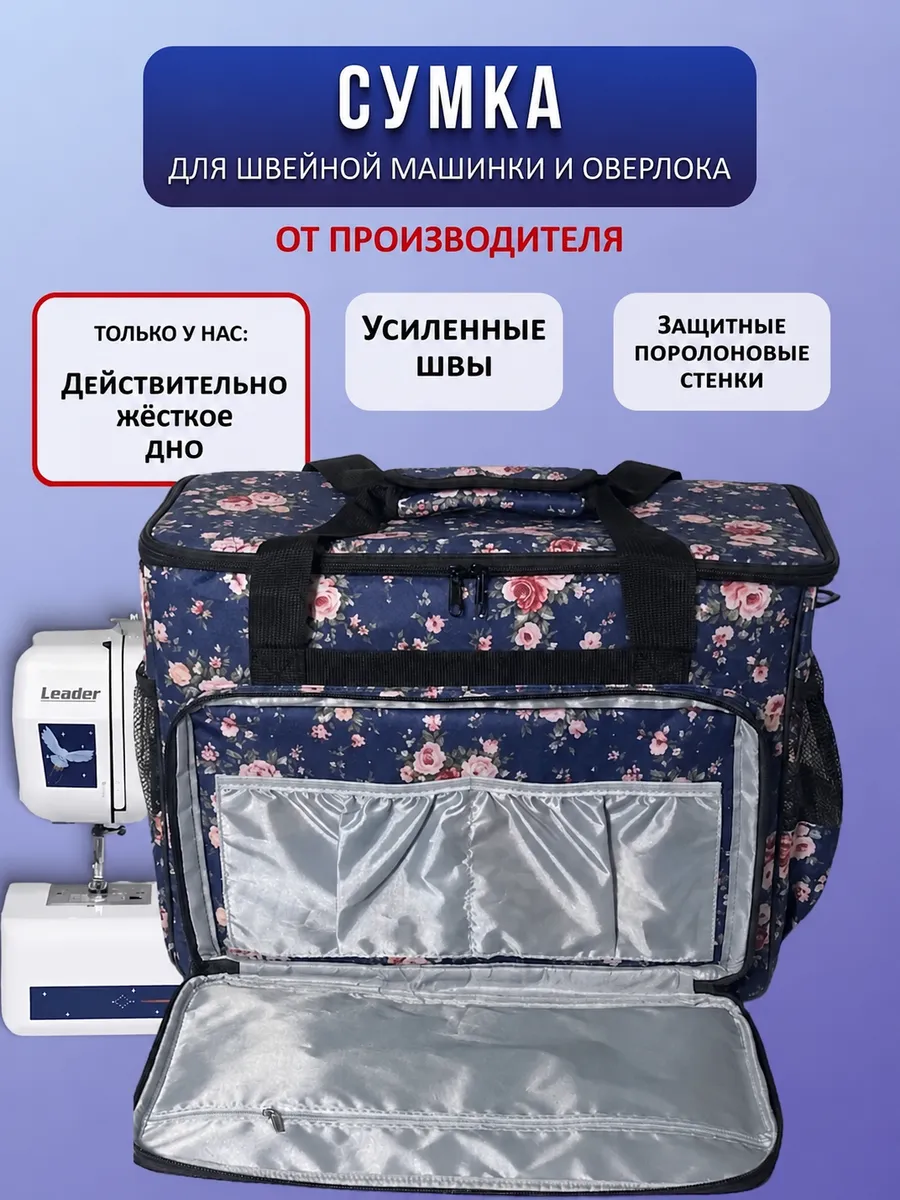 Сумка чехол для швейной машинки и оверлока