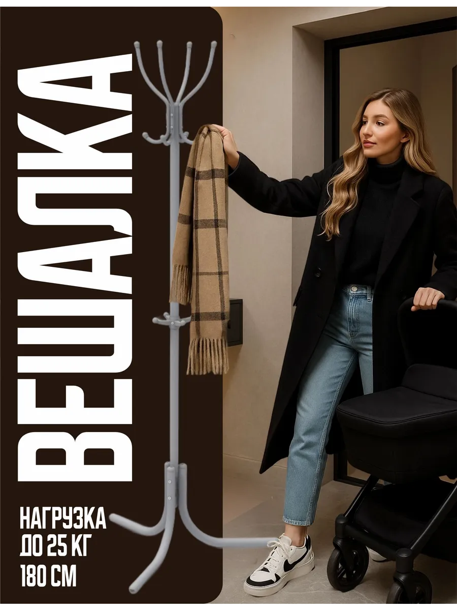 Напольная Вешалка для одежды металлическая стойка в прихожую