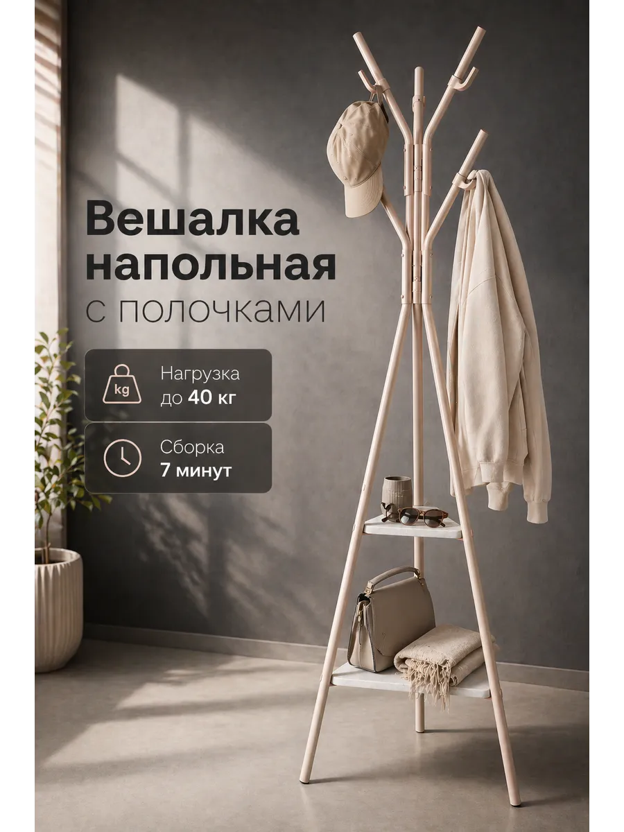 Напольная вешалка для одежды в прихожую с полками