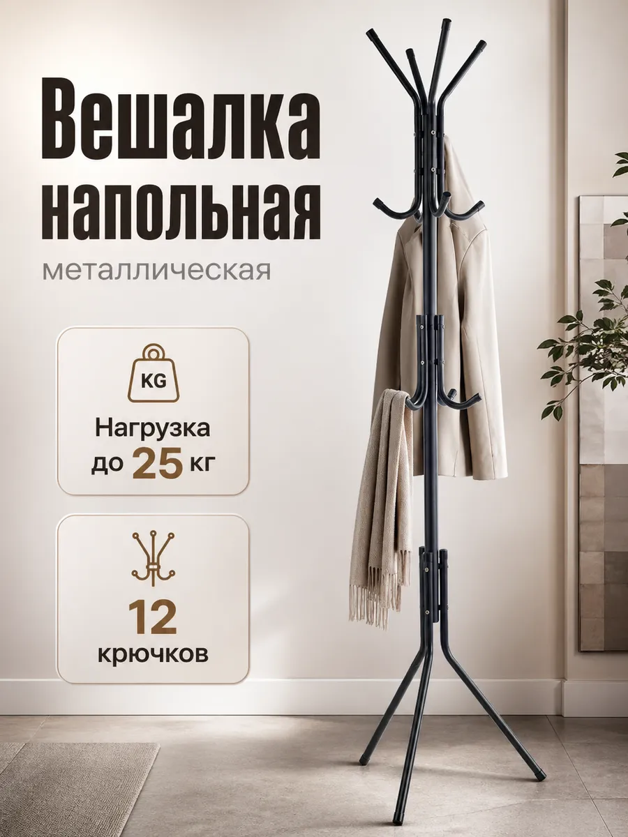 Напольная вешалка для одежды металлическая в прихожую