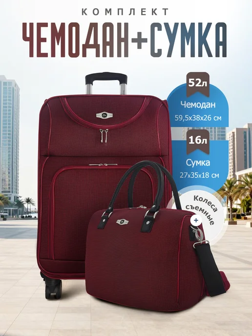 Borgo Antico Чемодан с сумкой комплект S+, красный