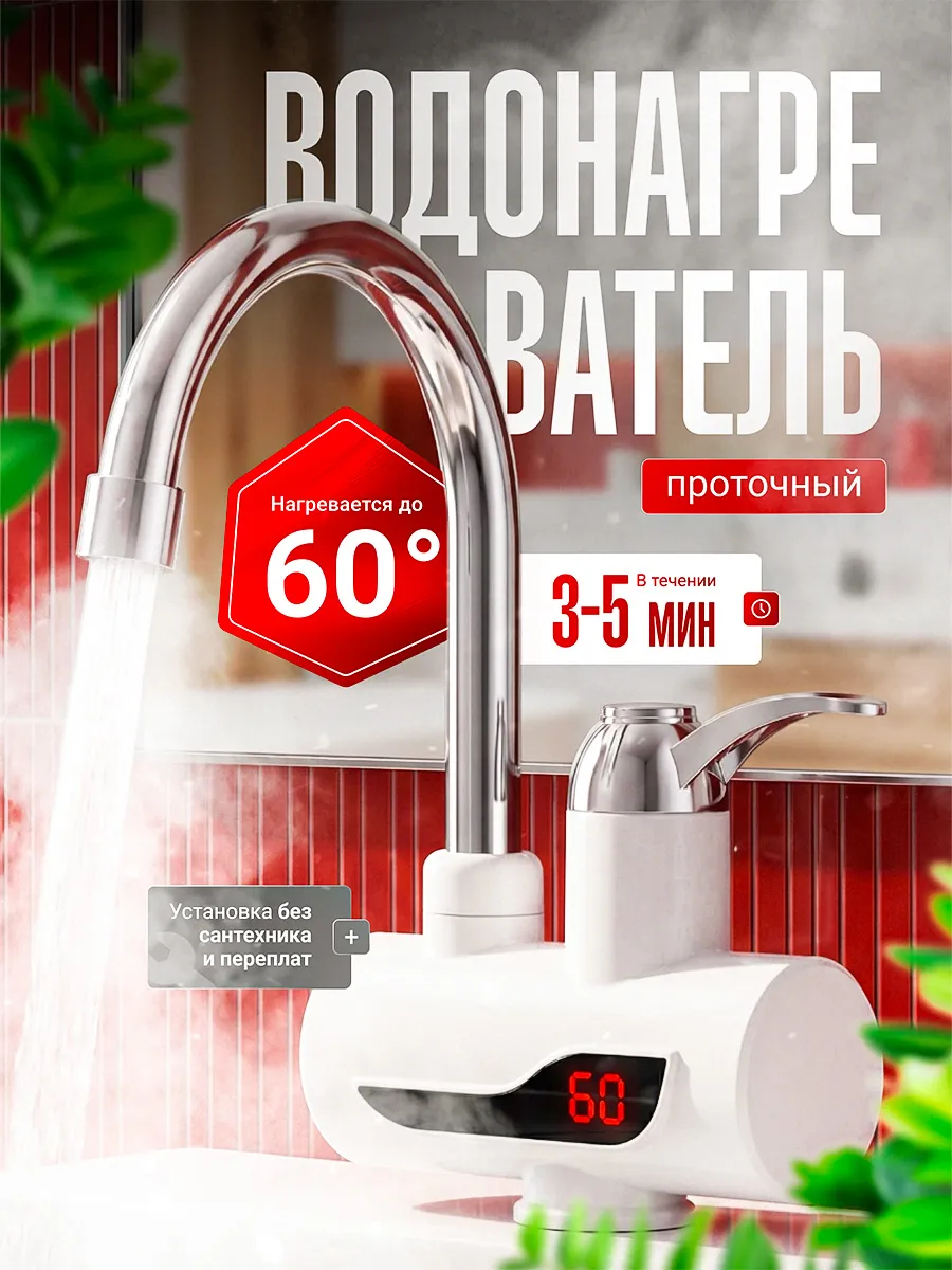 Водонагреватель проточный для кухни кран электрический