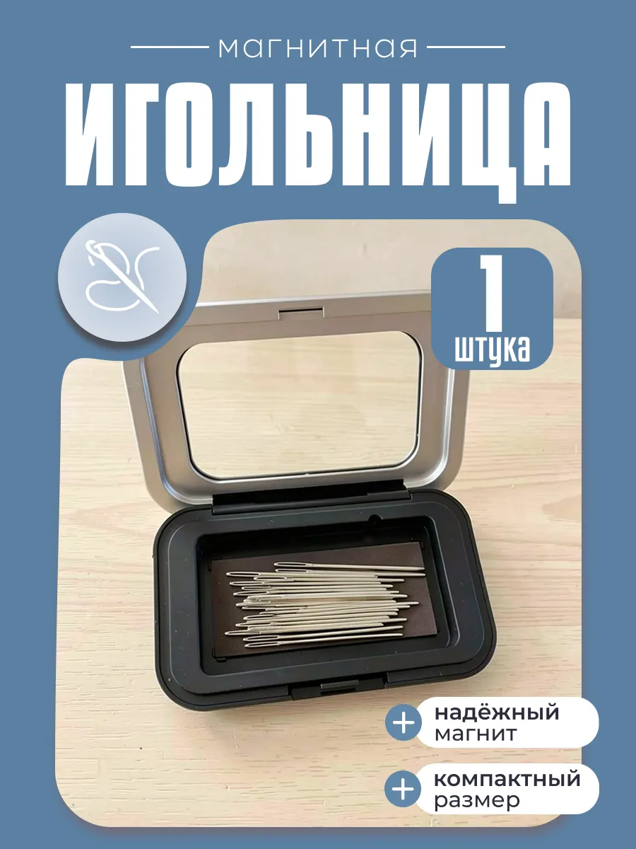 Игольница магнитная