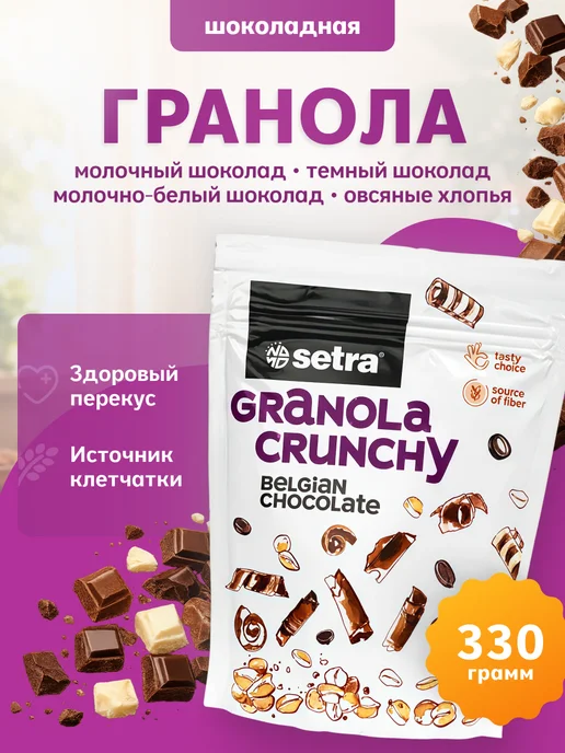 Setra Гранола шоколадная Мюсли запеченные, вариант