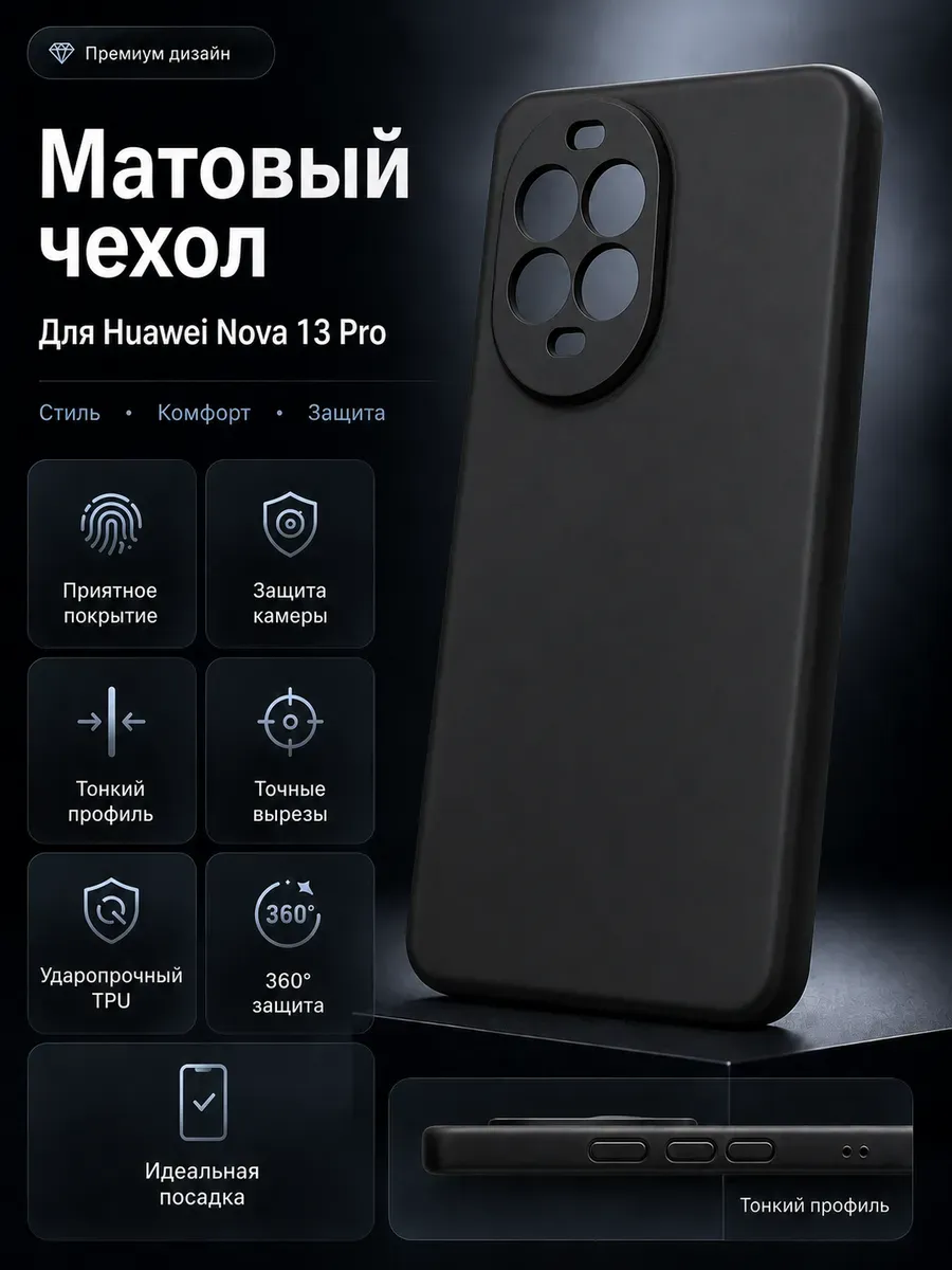 Чехол на Huawei Nova 13 Pro матовый черный с защитой камеры