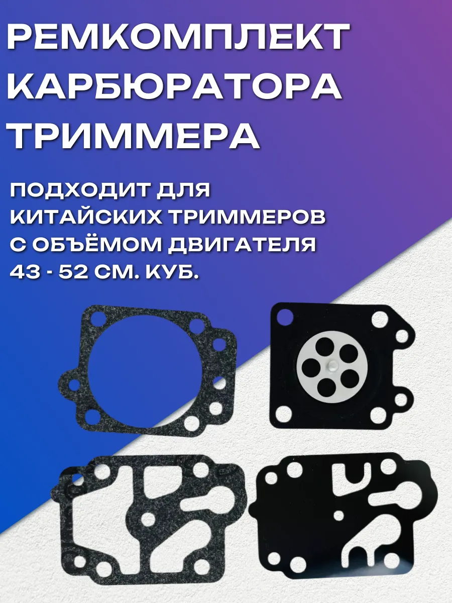 Ремкомплект карбюратора для китайского триммера 43-52 сс