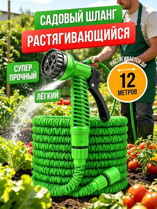 Растягивающийся поливочный шланг для огорода 12 м, 12 м