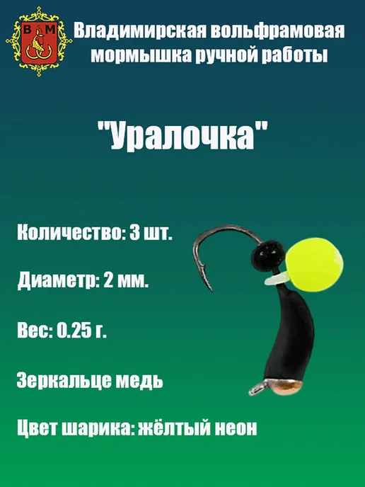 Владимирская мормышка Мормышка вольфрамовая "Уралочка с подвесным шариком неон", черный
