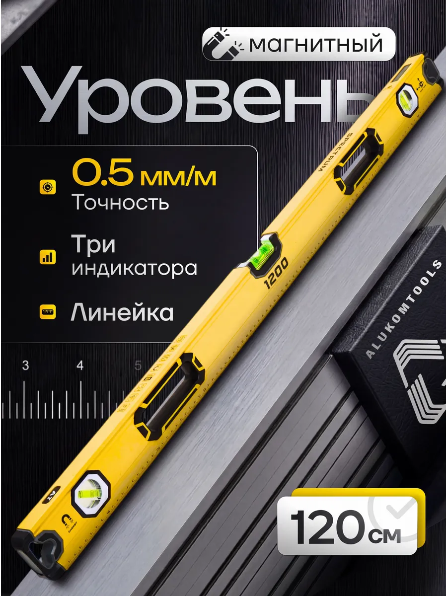 Уровень строительный магнитный 1200 мм