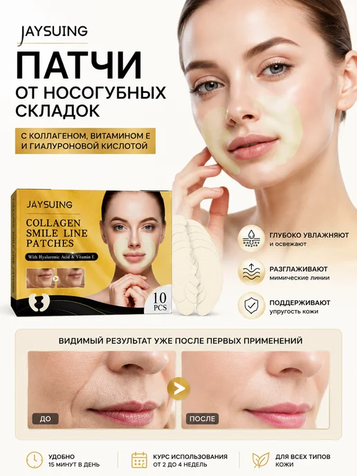 JaySuing Коллагеновые пластыри от носогубных складок, разглаживает мо…, вариант