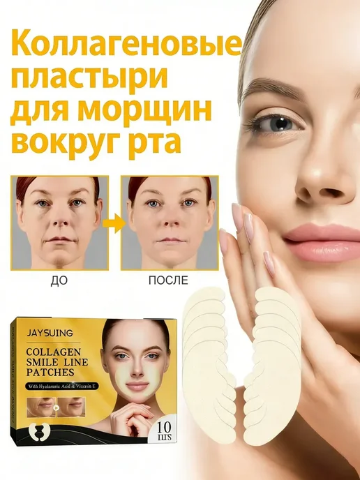 JaySuing Коллагеновые пластыри от носогубных складок, разглаживает мо…, вариант, фото 2