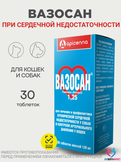apicenna Вазосан для собак при сердечной недостаточности 1,25мг 30 шт, 1.25 мг и ко