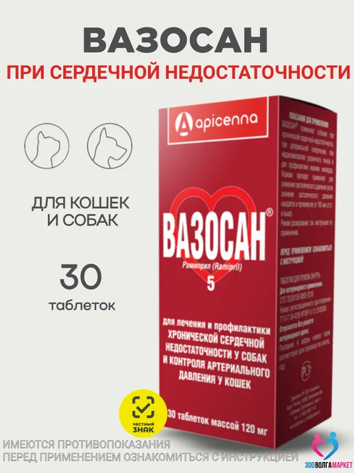 apicenna Таблетки от сердечной недостаточности Вазосан 5мг для собак…, вариант