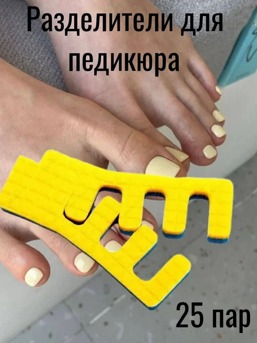 Разделители для педикюра и маникюра 25 пар, желтый
