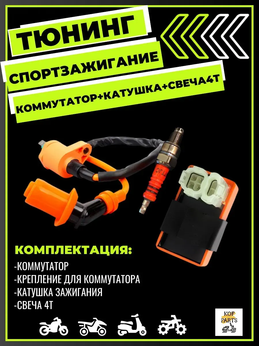 Коммутатор тюнинг+катушка,свеча 4т(круглая фишка