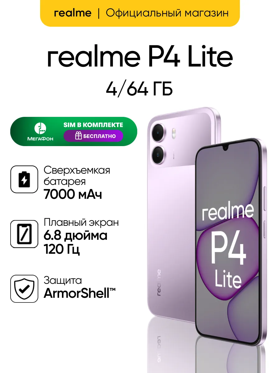 Смартфон P4 Lite 4 64 ГБ, фиолетовый Realme 1098268267 купить за 13 867 ₽ в интернет‑магазине Wildberries