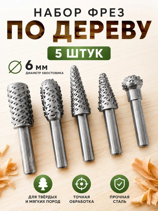 Гифти Ротационные фрезы по дереву 5 шт, 5 шт