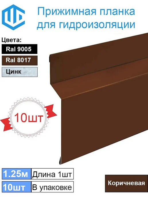 Прижимная планка для гидроизоляции, коричневый