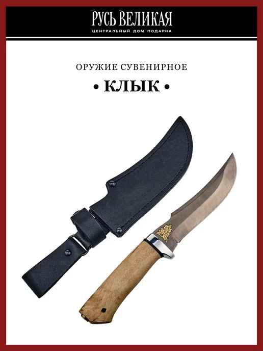 Русь Великая Нож сувенирный «Клык». Златоуст, желтый
