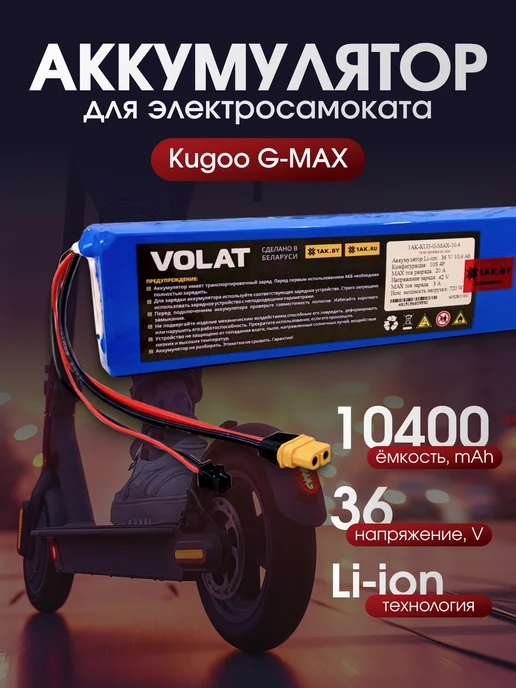 VOLAT Аккумулятор для электросамоката 36v 10,4 Ah Kugoo G-MAX, синий
