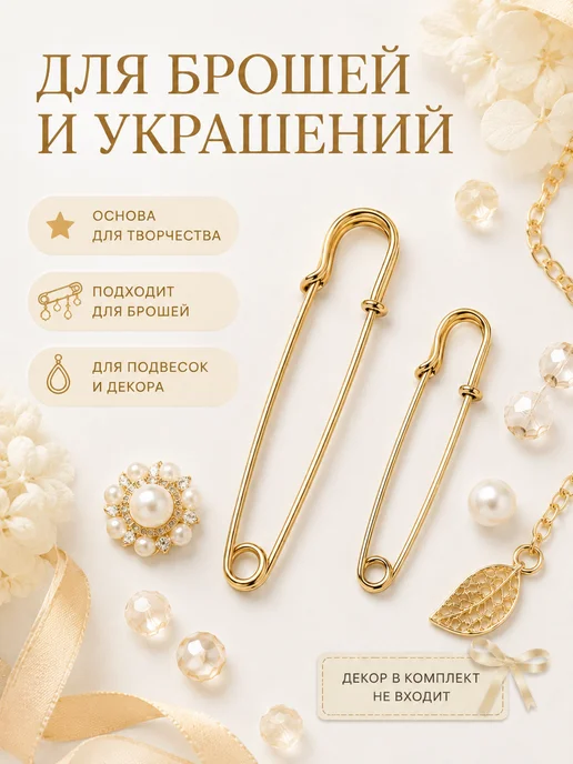 Энергия Творчества Булавки для броши основа набор рукоделие творчество создание, большие английские декоративные 10, фото 5