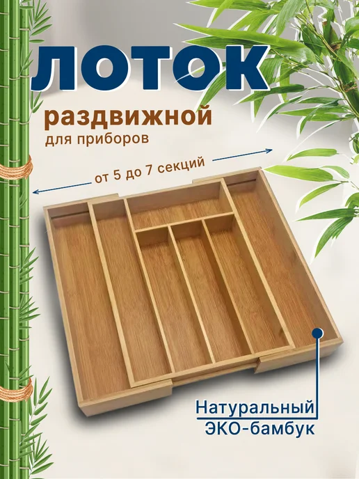 Ldinka Раздвижной лоток для приборов деревянный, бежевый
