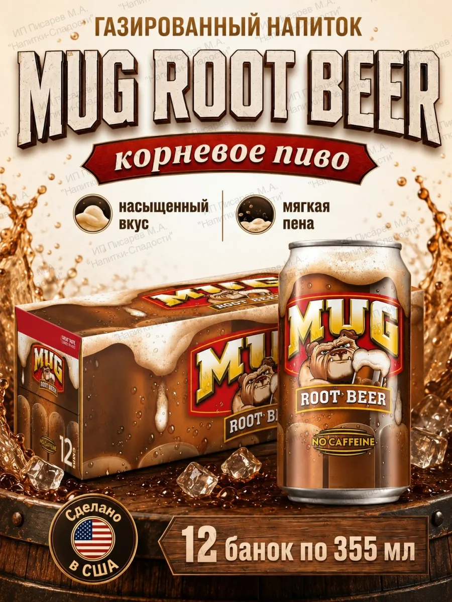 Газированный напиток MUG Root Beer США, 12 банок по 355 мл