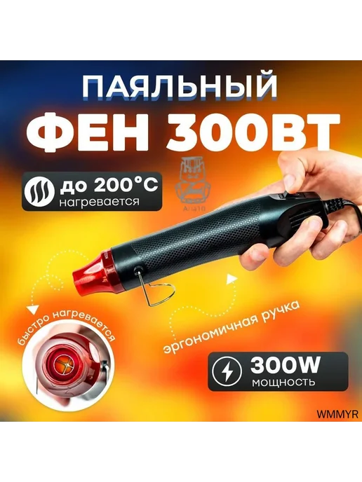 Строительный фен термо, 300 Вт, до 270 °C, 300 Вт