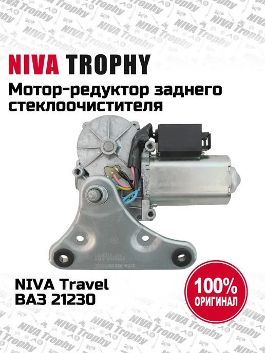 Lada Мотор-редуктор заднего стеклоочисти Niva Travel, Chevrolet, вариант