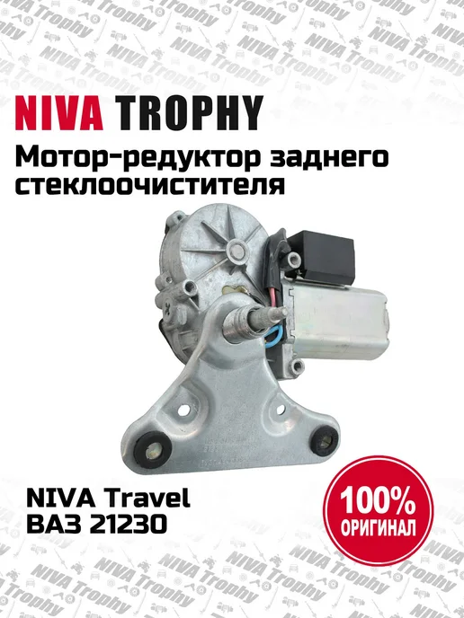 Lada Мотор-редуктор заднего стеклоочисти Niva Travel, Chevrolet, вариант, фото 2