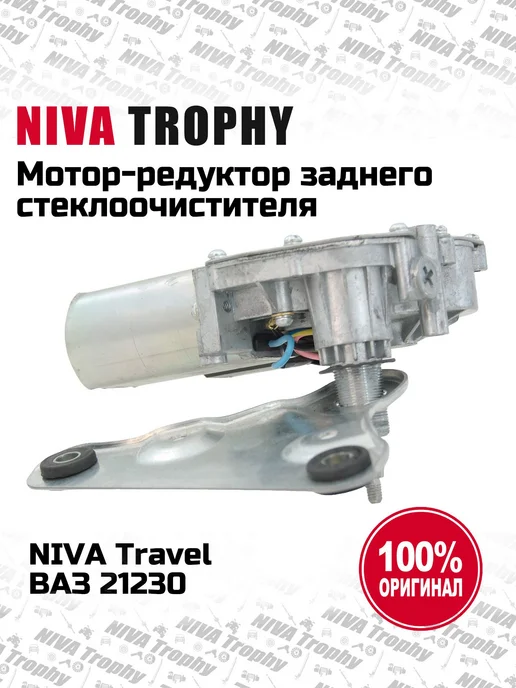 Lada Мотор-редуктор заднего стеклоочисти Niva Travel, Chevrolet, вариант, фото 3
