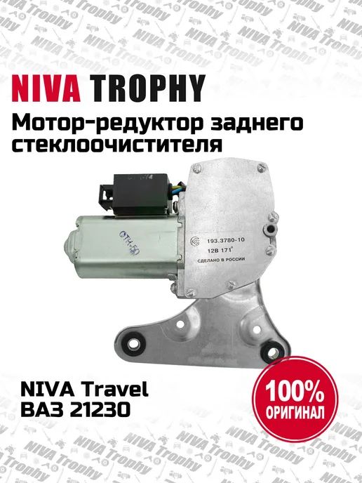 Lada Мотор-редуктор заднего стеклоочисти Niva Travel, Chevrolet, вариант, фото 4