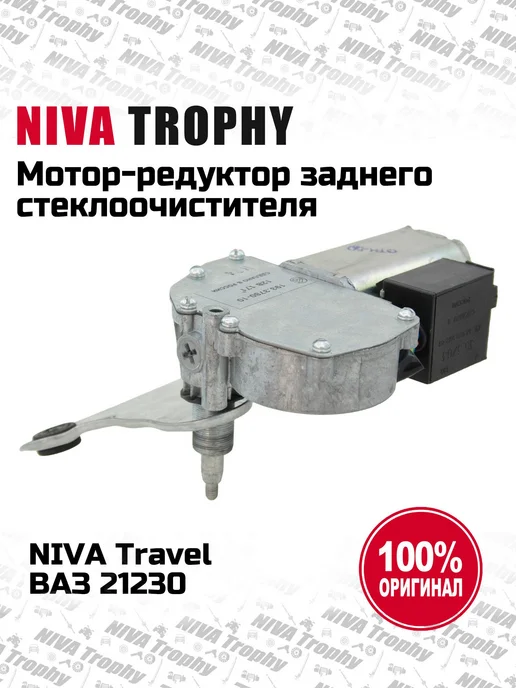 Lada Мотор-редуктор заднего стеклоочисти Niva Travel, Chevrolet, вариант, фото 5