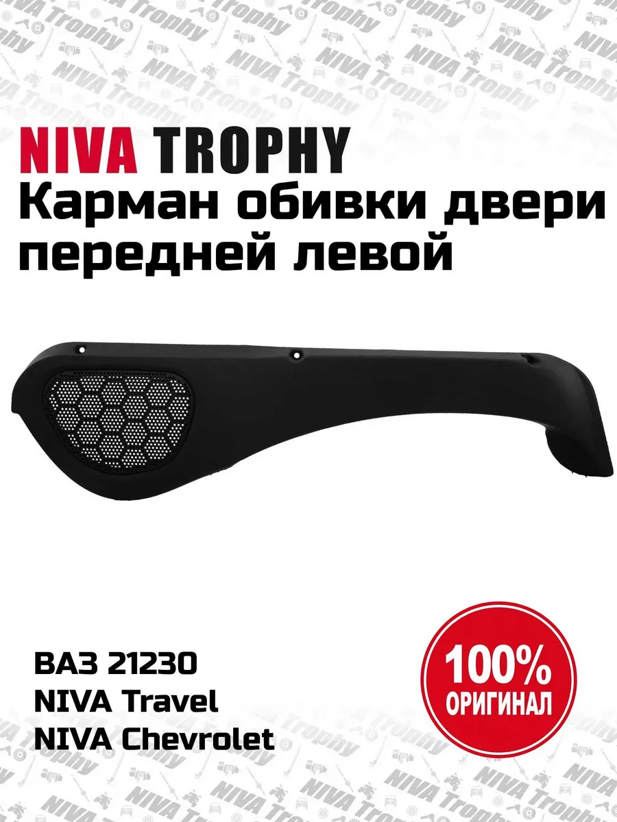 Карман обивки передней двери левой Niva Travel, Chevrolet