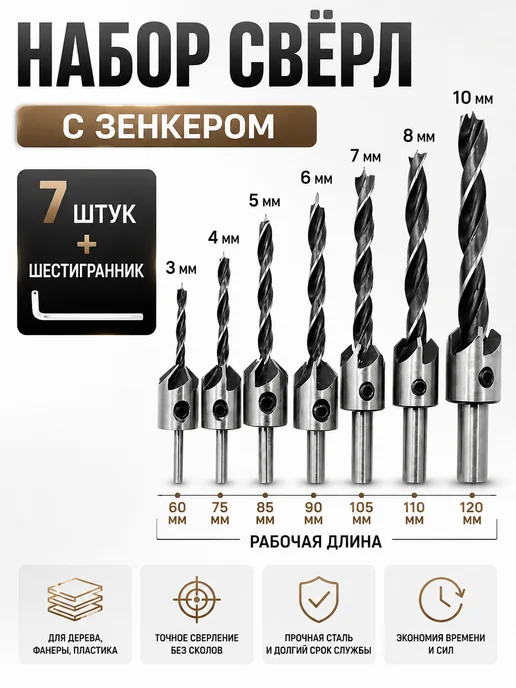 Зенковки 7 шт. набор с ключом, 7 шт