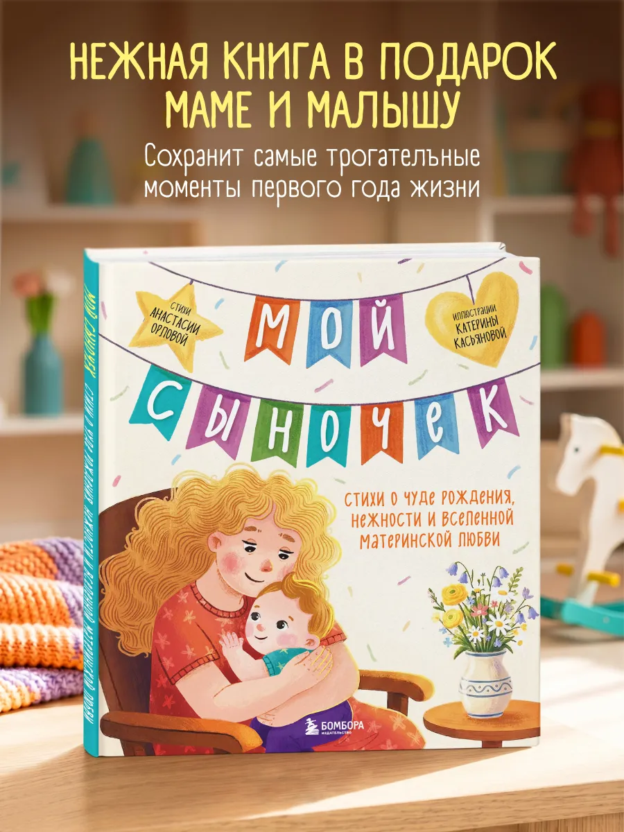 Мой сыночек. Стихи о чуде рождения, нежности и вселенной