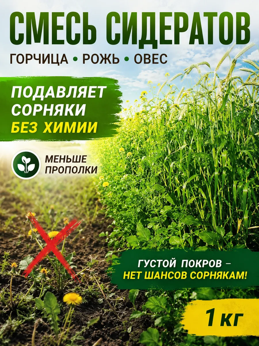 Сидераты, семена для огорода, смесь, 1 кг