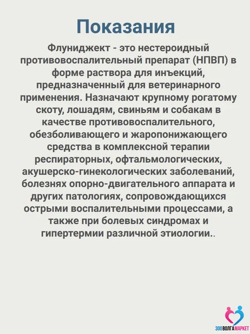 apicenna Флуниджект противовоспалительный и жаропонижающий для животн…, 100 мл, фото 2