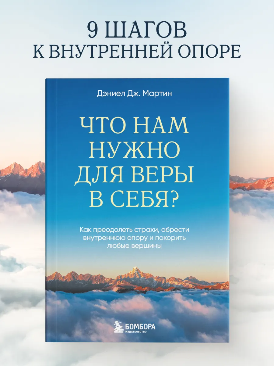 Что нам нужно для веры в себя? Как преодолеть страхи,