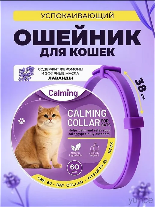 Успокаивающий феромонный ошейник для кошек, 38 см, вариант